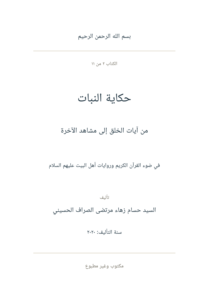صفحة عنوان حكاية النبات