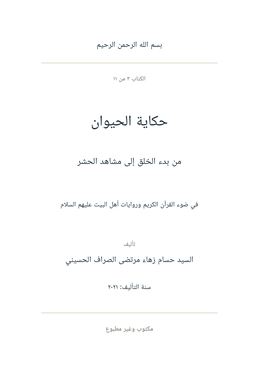 صفحة عنوان حكاية الحيوان