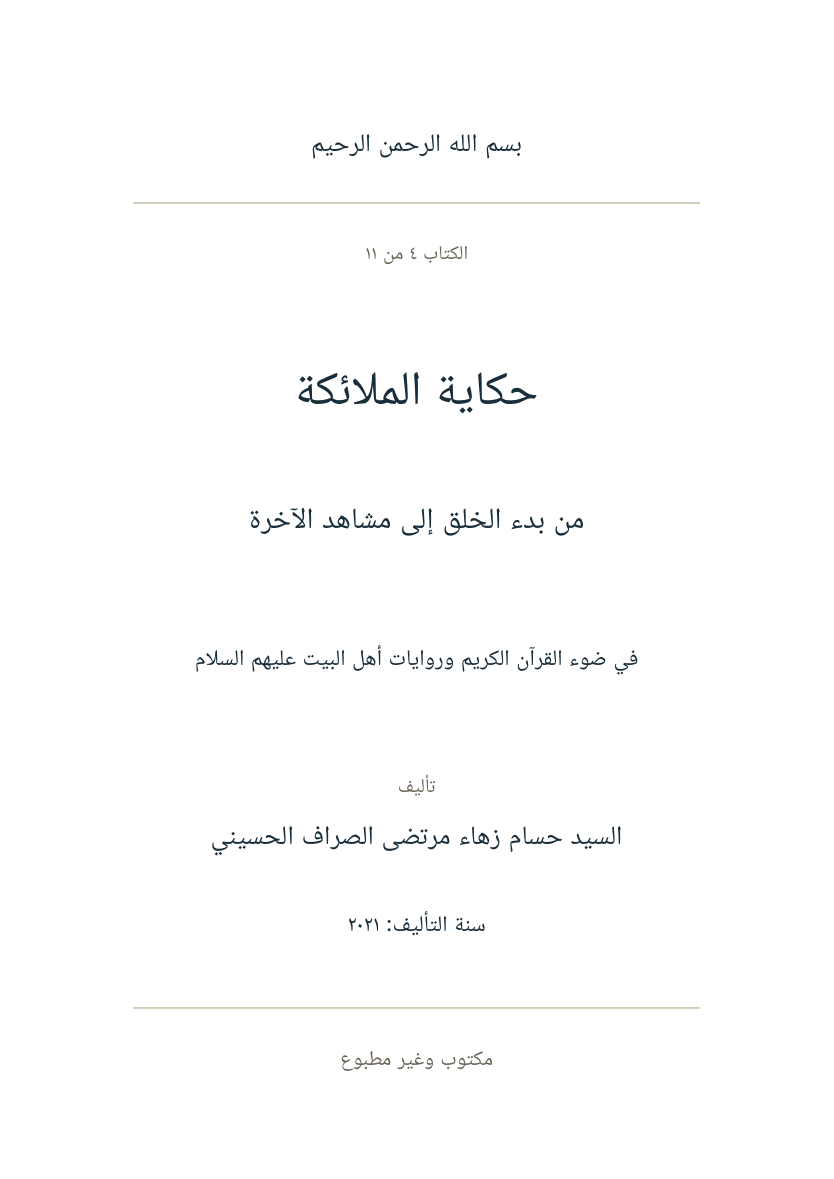 صفحة عنوان حكاية الملائكة