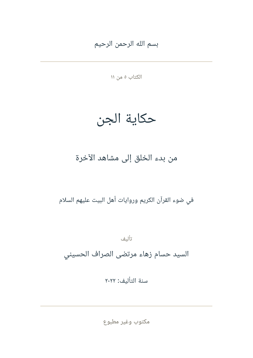 صفحة عنوان حكاية الجن