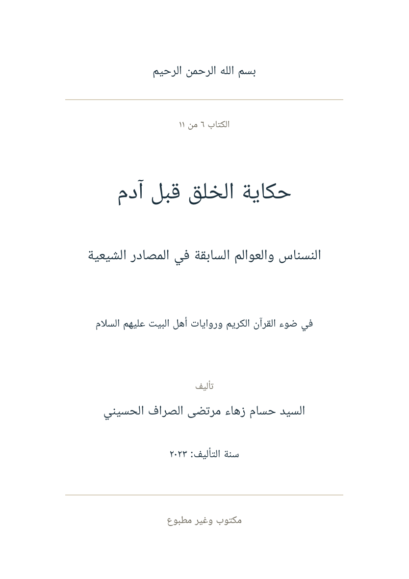 صفحة عنوان حكاية الخلق قبل آدم