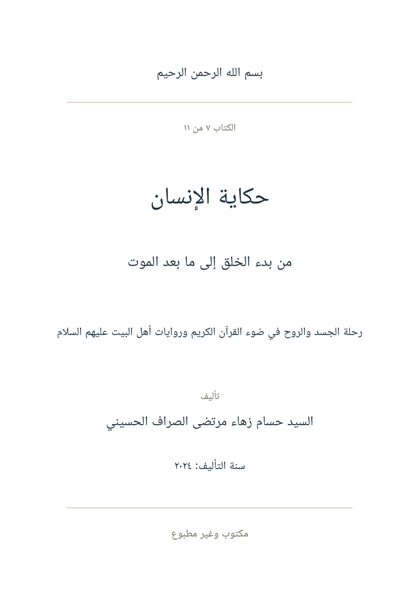 صفحة عنوان حكاية الإنسان