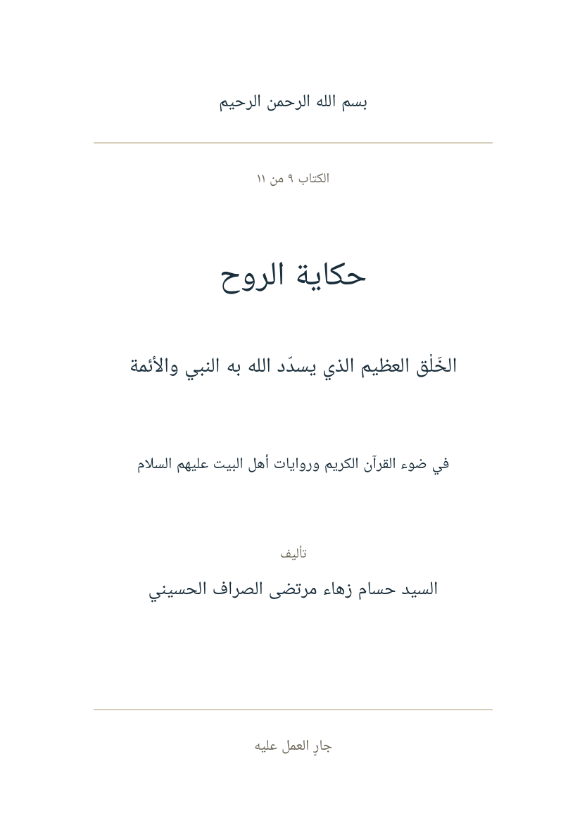 صفحة عنوان حكاية الروح