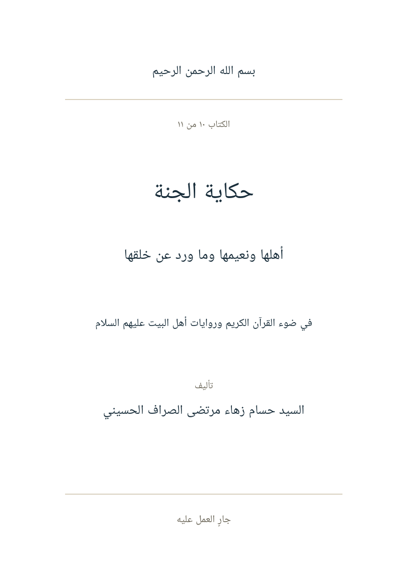صفحة عنوان حكاية الجنة