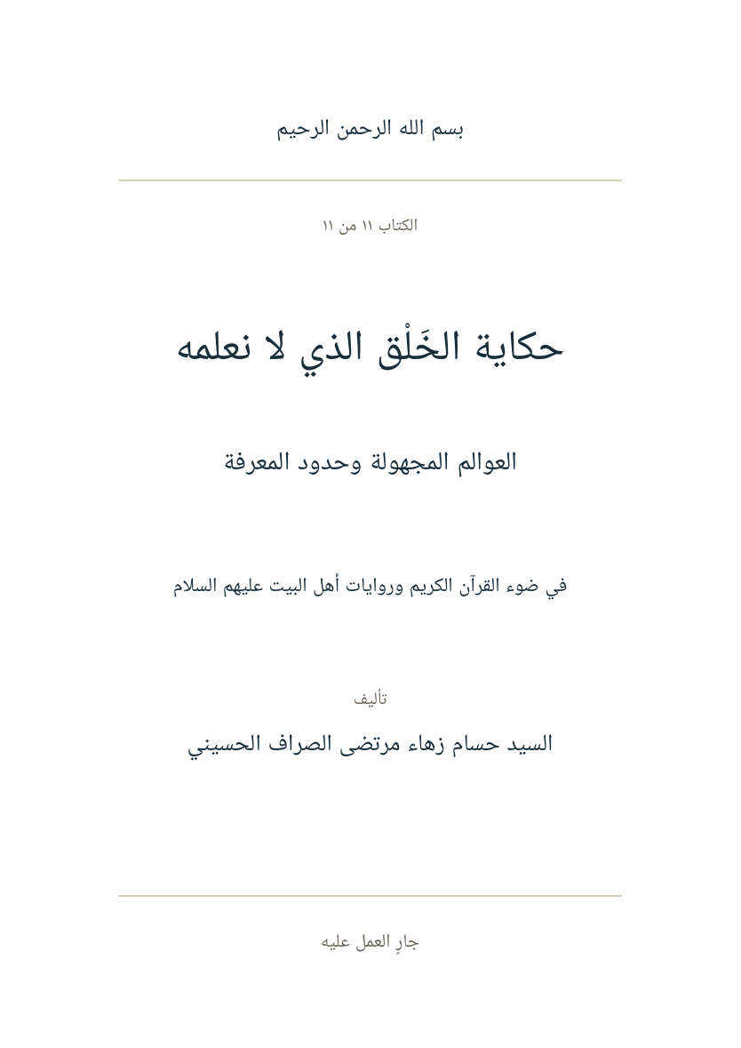 صفحة عنوان حكاية الخَلْق الذي لا نعلمه