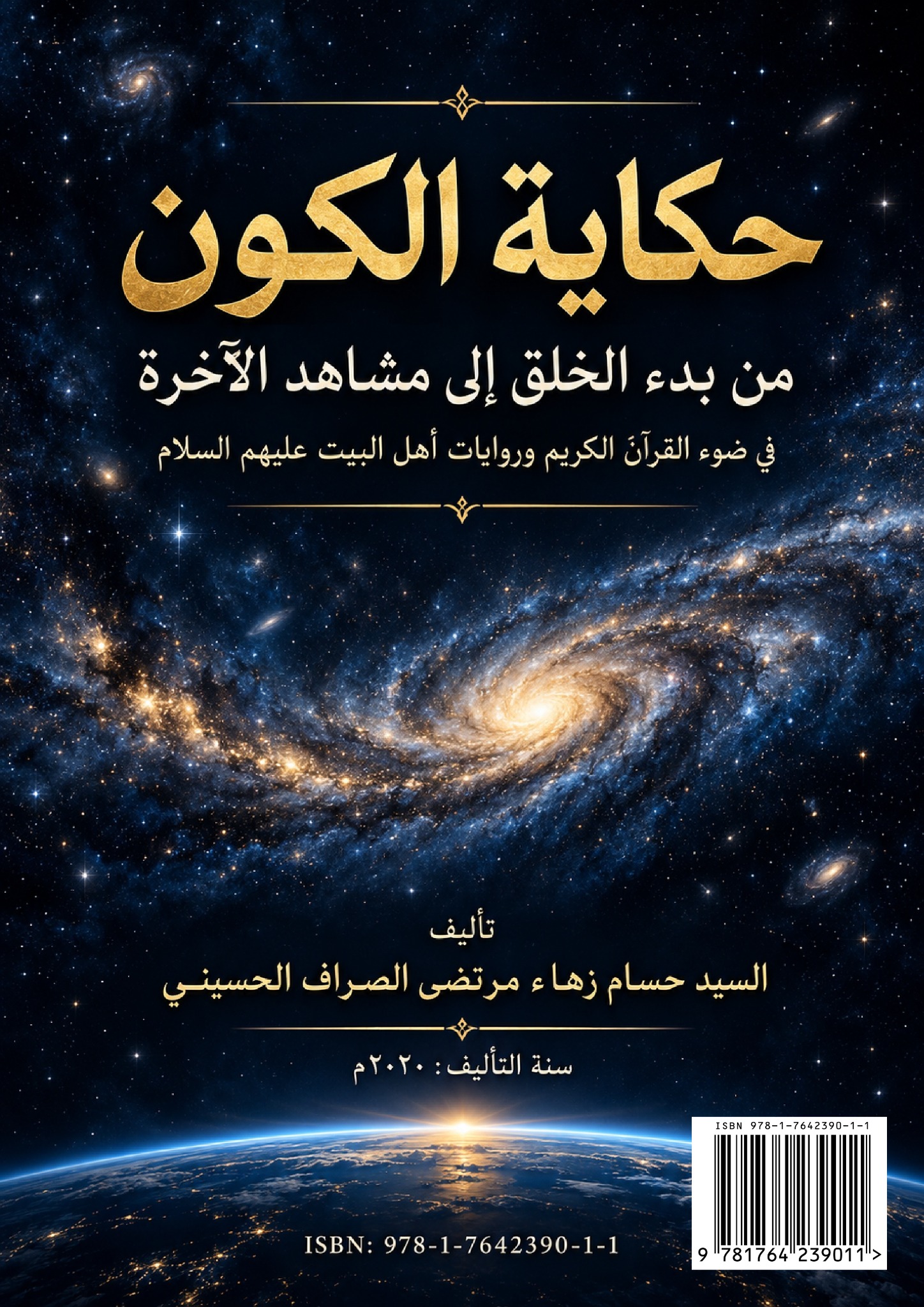 الغلاف الجديد لكتاب حكاية الكون — من بدء الخلق إلى مشاهد الآخرة