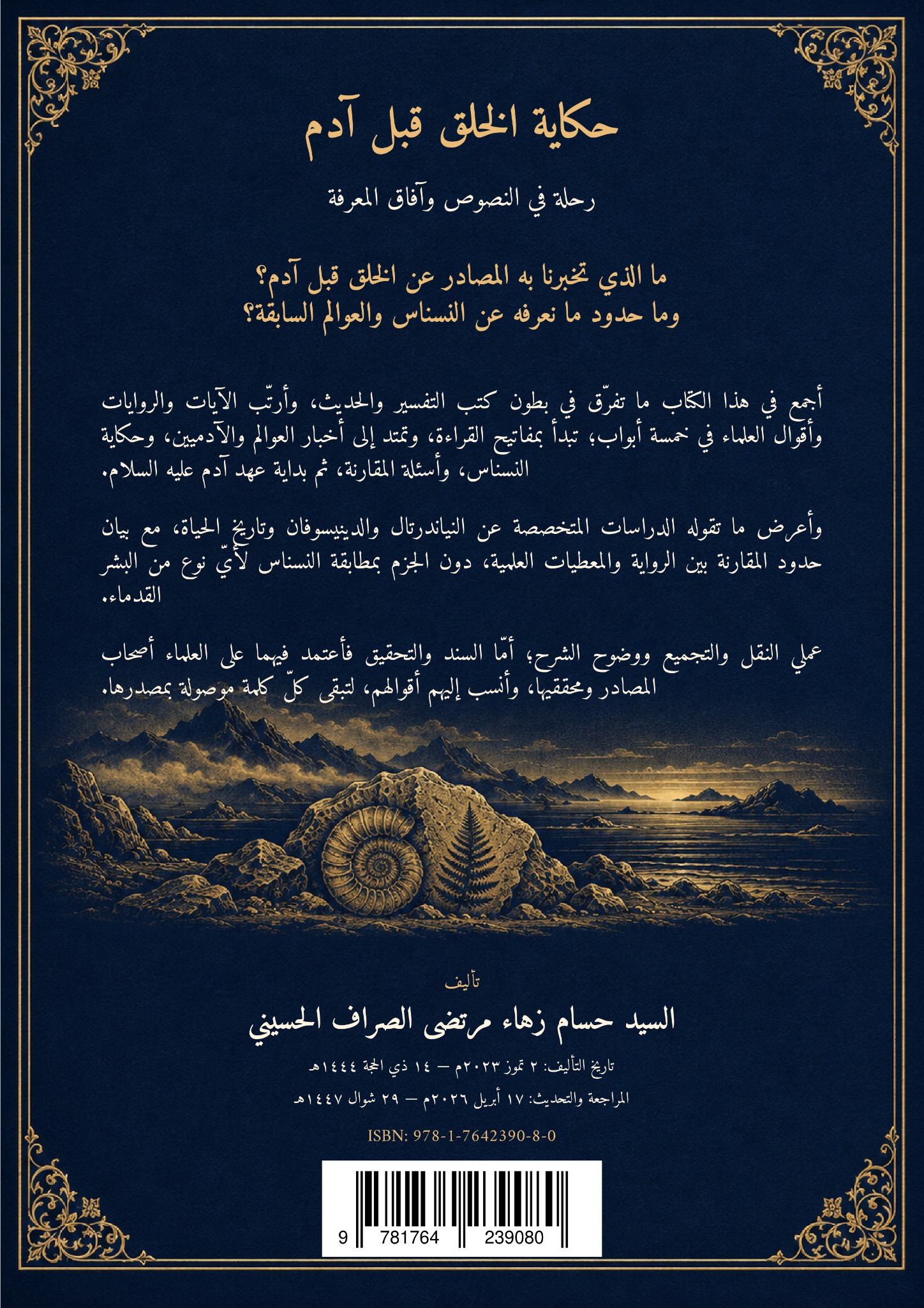 حكاية الخلق قبل آدم النسناس والعوالم السابقة في المصادر الشيعية — الغلاف الخلفي