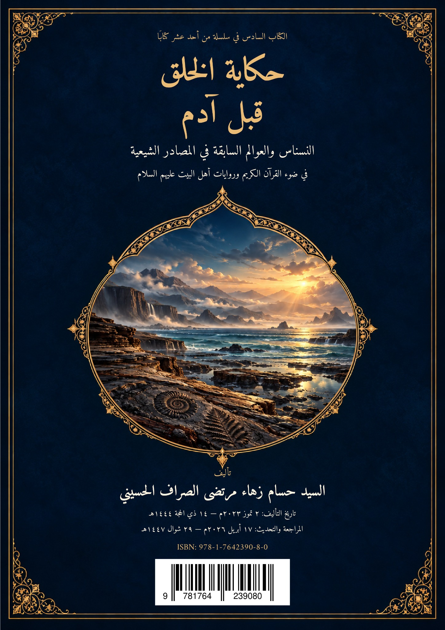 حكاية الخلق قبل آدم النسناس والعوالم السابقة في المصادر الشيعية — الغلاف الأمامي