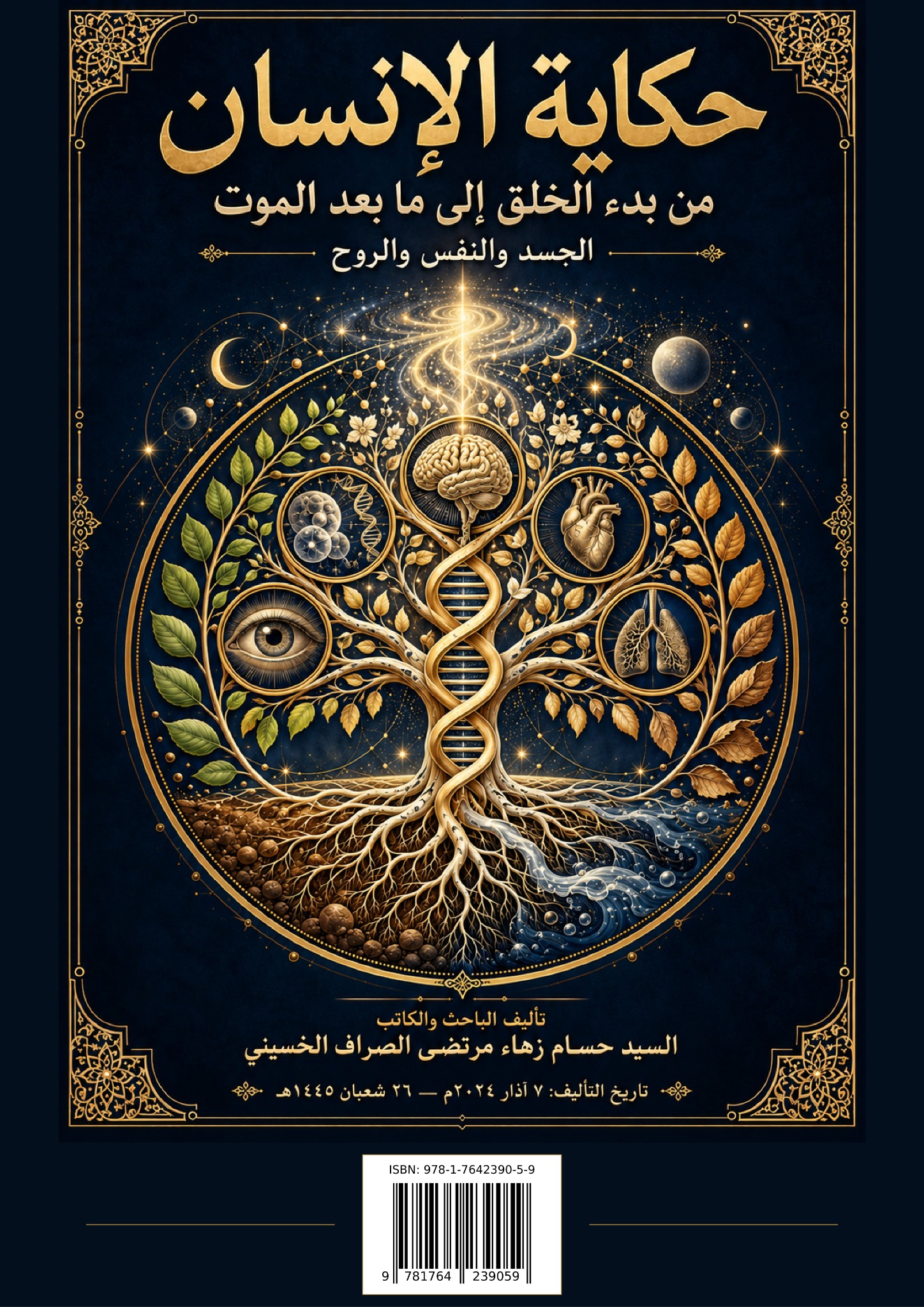 حكاية الإنسان من بدء الخلق إلى ما بعد الموت — الغلاف الأمامي