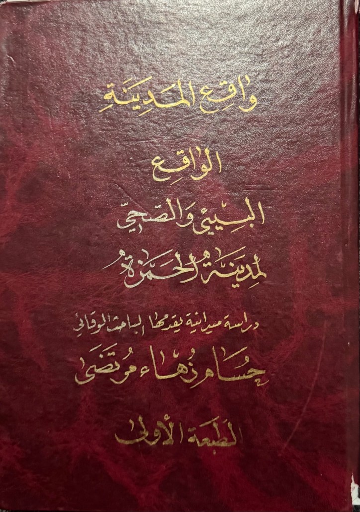 Original burgundy manuscript cover of واقع المدينة by Hussam Saraf, 2009.