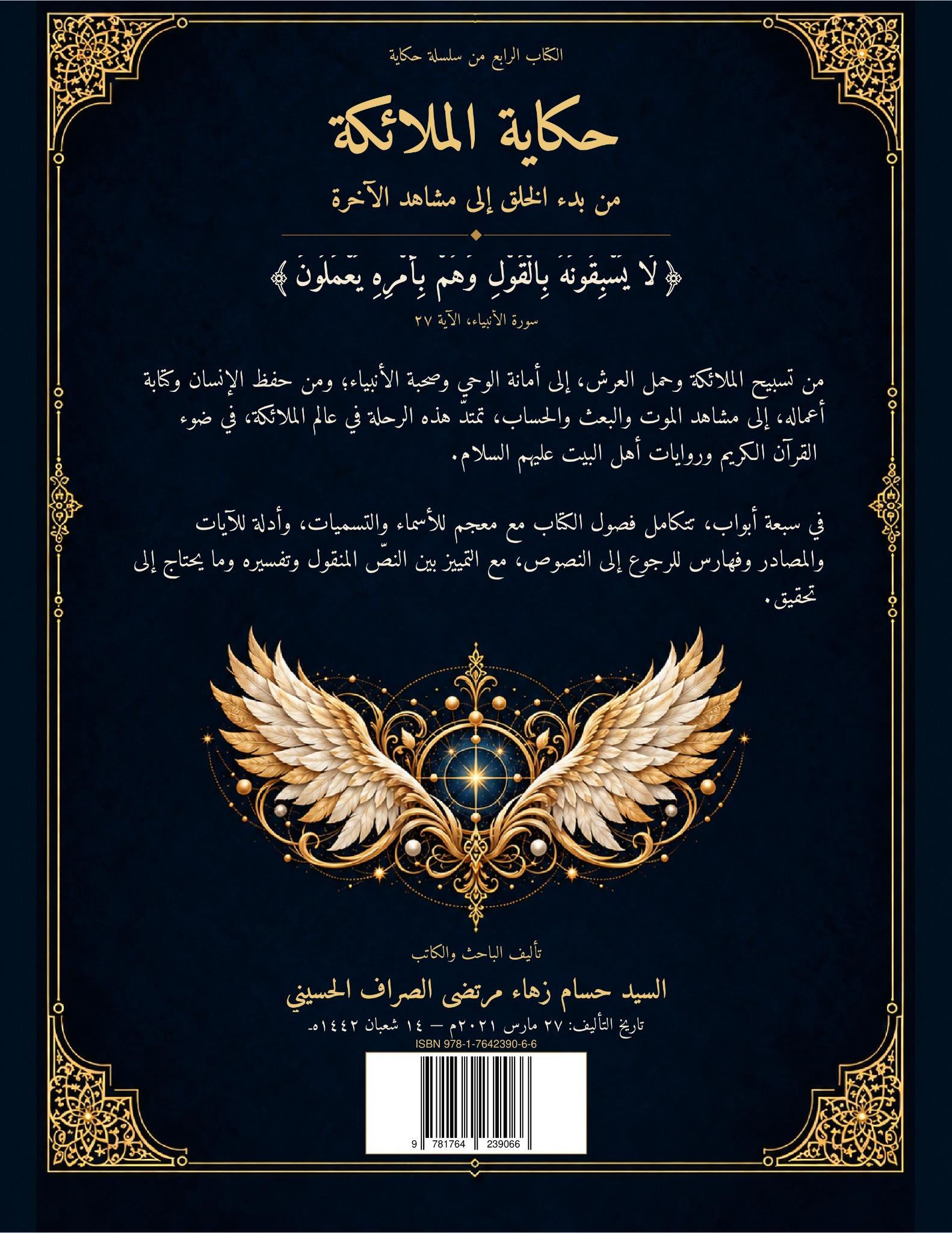 حكاية الملائكة من بدء الخلق إلى مشاهد الآخرة — الغلاف الخلفي