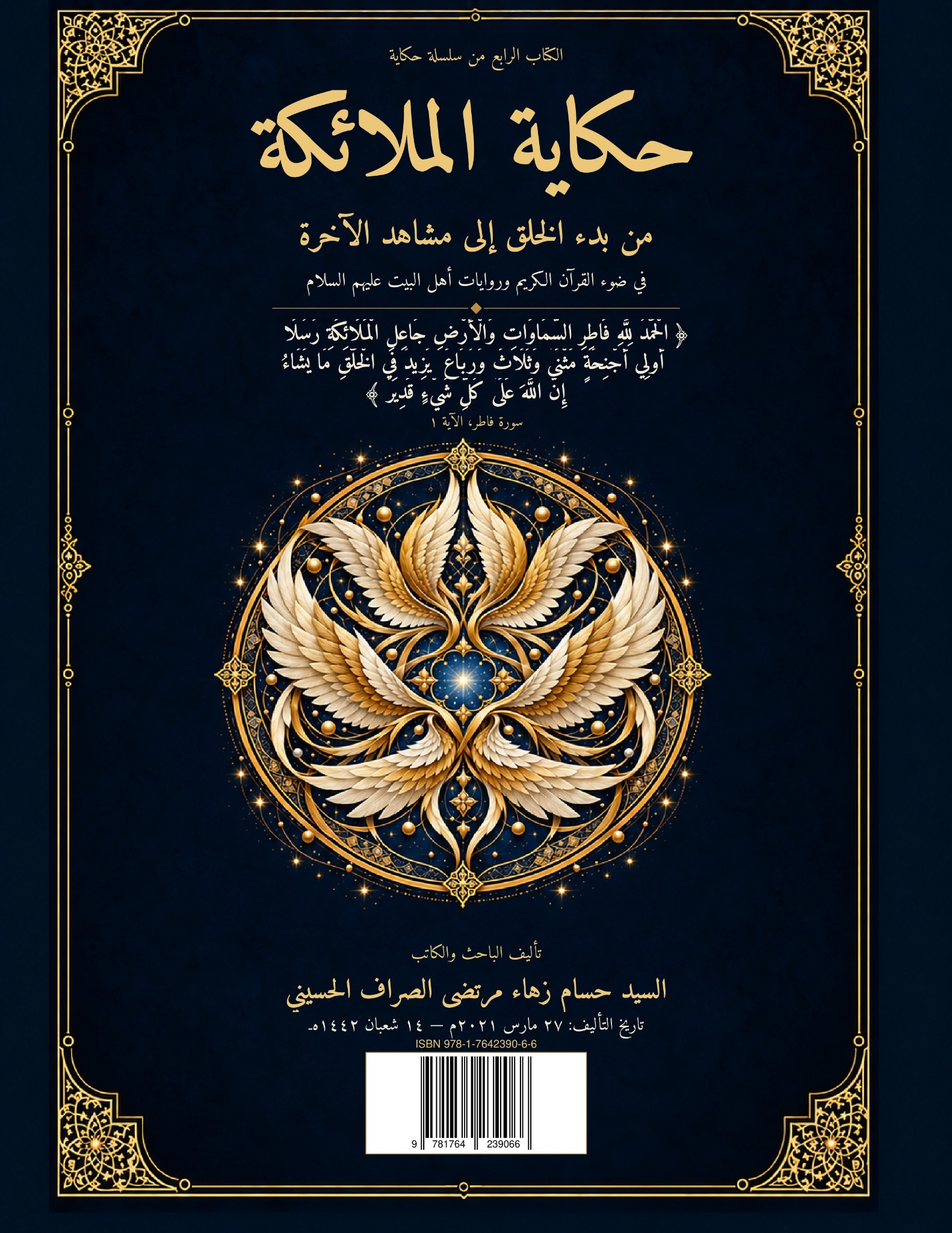 حكاية الملائكة من بدء الخلق إلى مشاهد الآخرة — الغلاف الأمامي