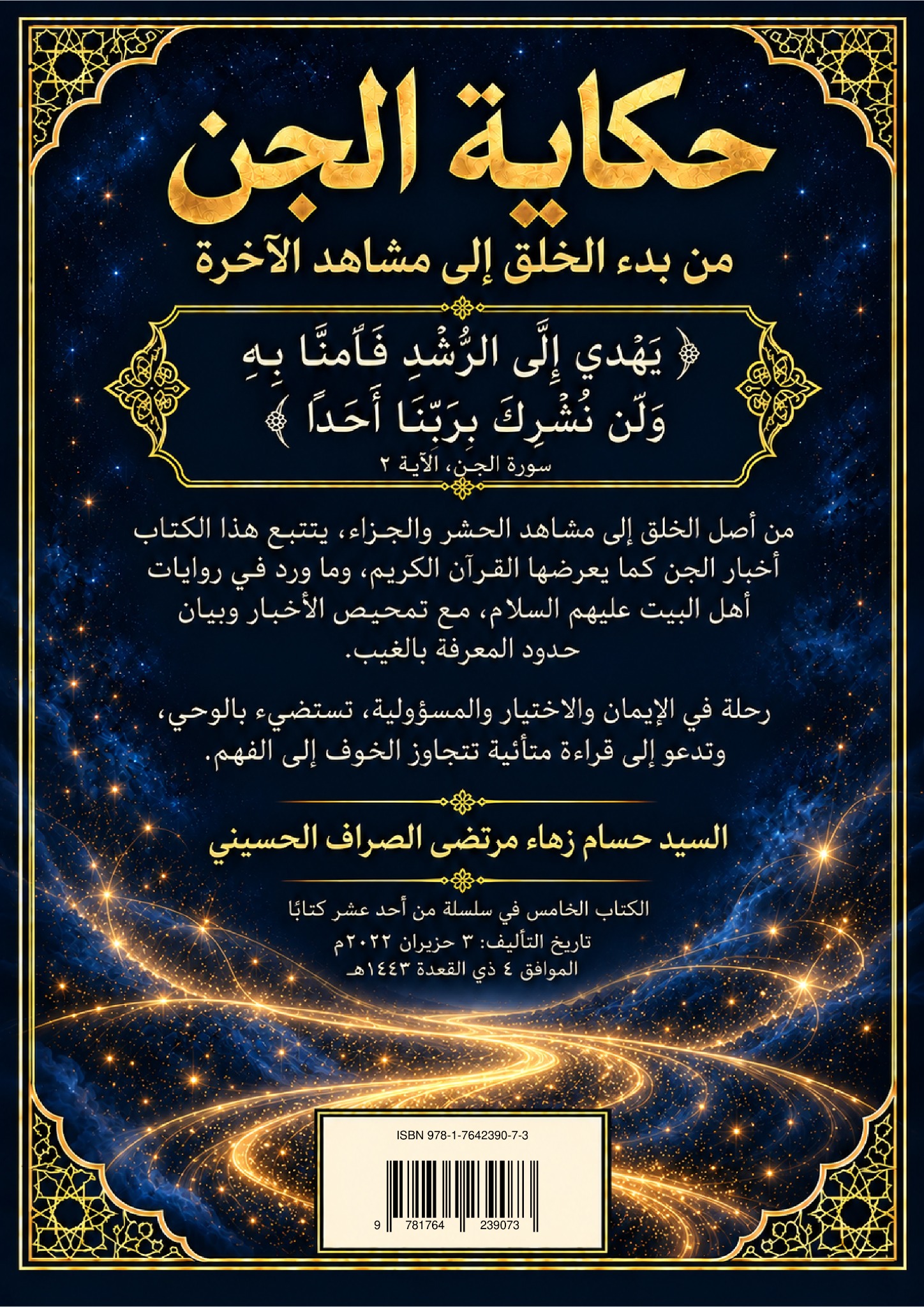 حكاية الجن من بدء الخلق إلى مشاهد الآخرة — الغلاف الخلفي