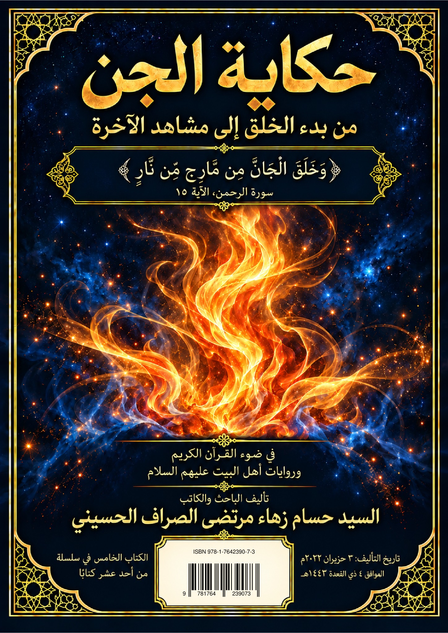 حكاية الجن من بدء الخلق إلى مشاهد الآخرة — الغلاف الأمامي