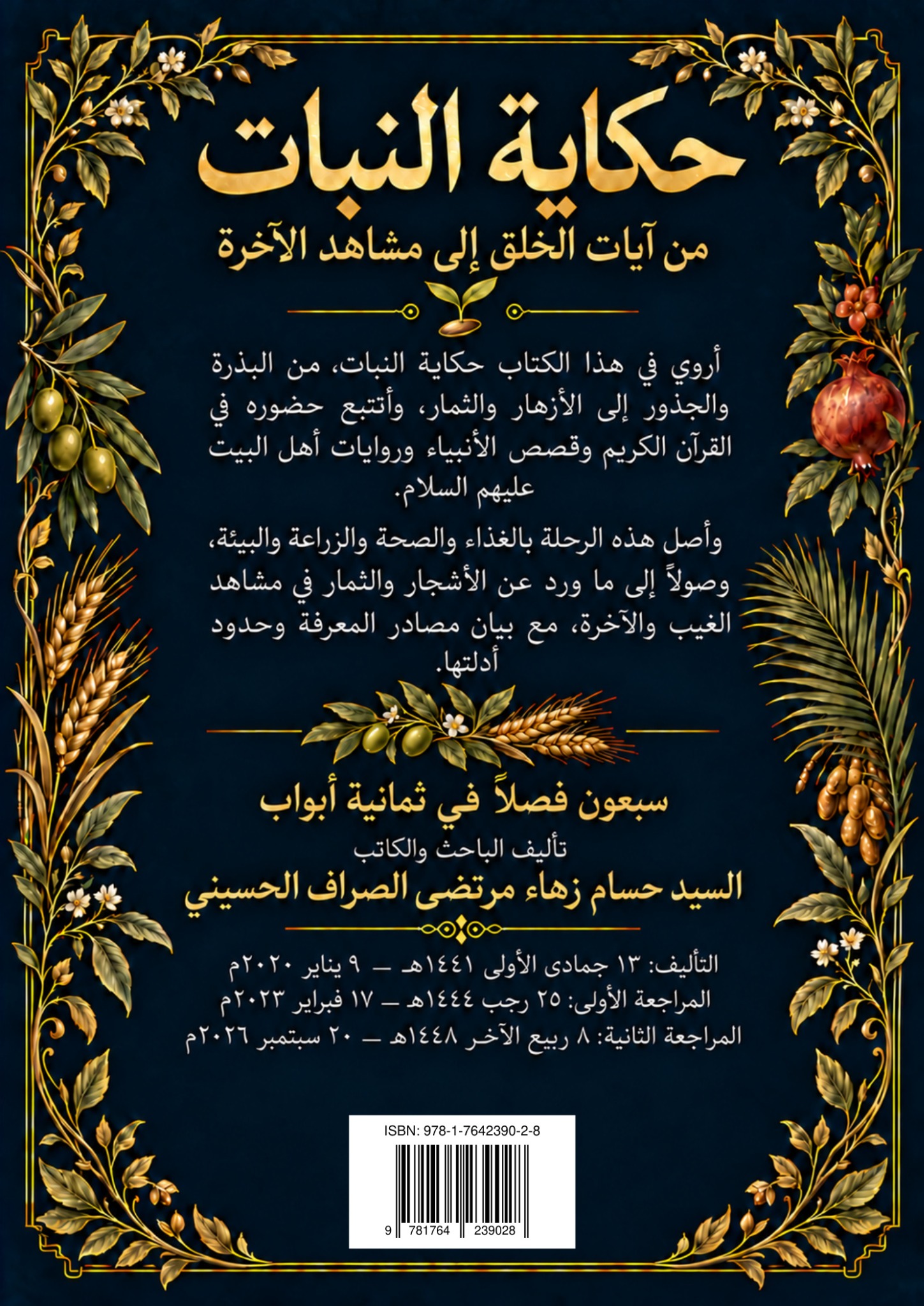 حكاية النبات — الغلاف الخلفي
