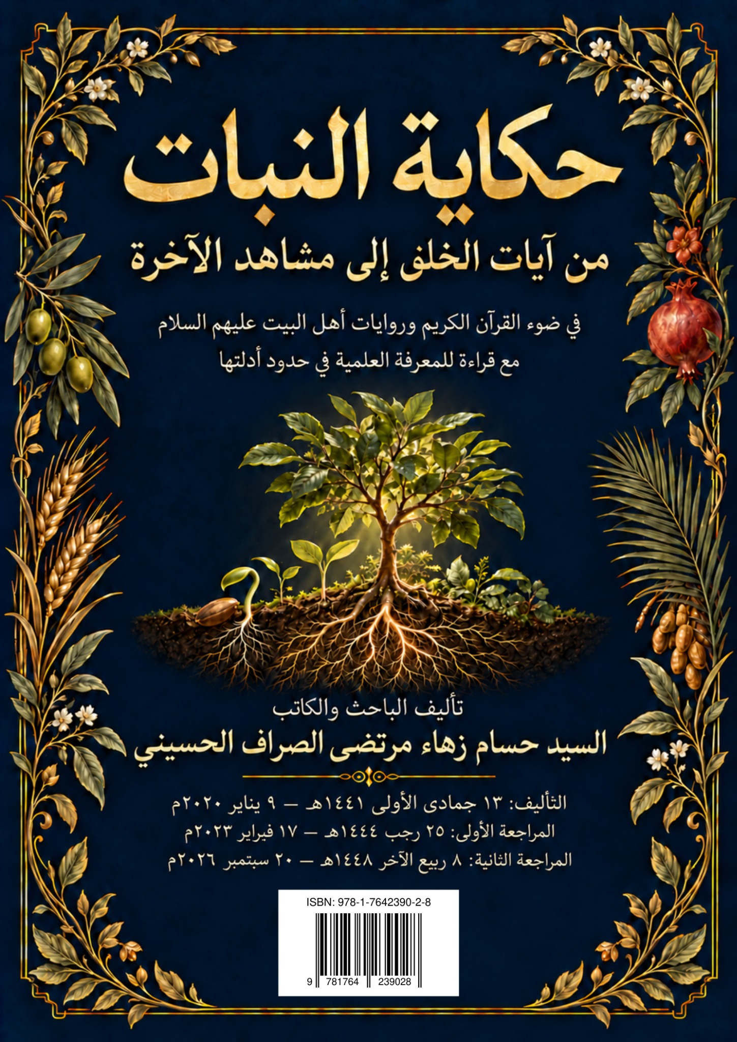 حكاية النبات — الغلاف الأمامي